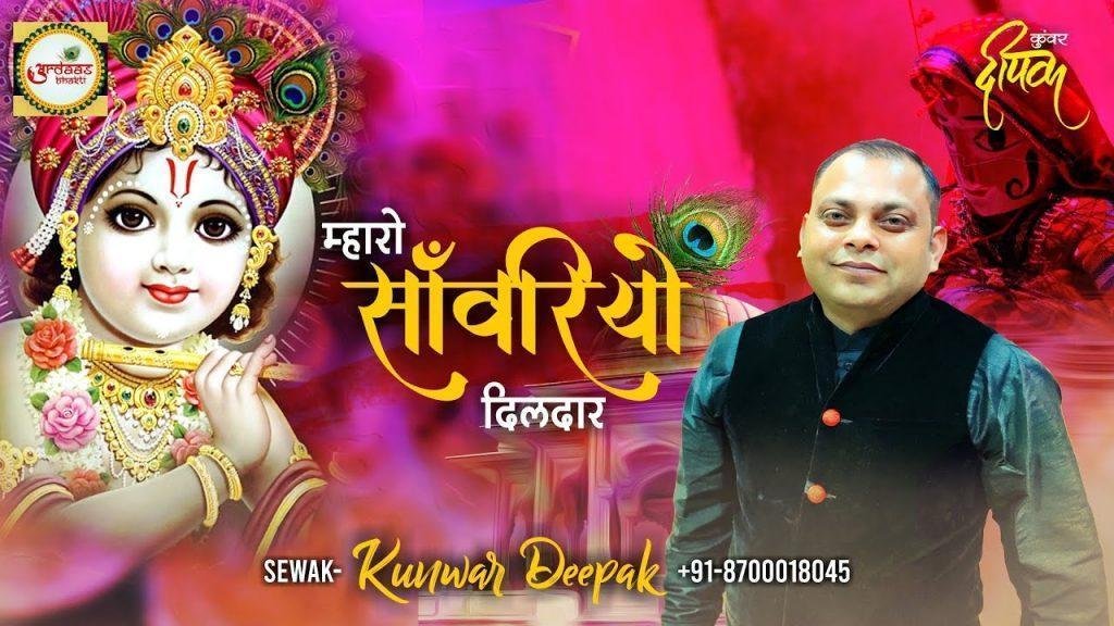 म्हारो साँवरियो दिलदार म्हारो साँवरियो भजन Lyrics, Video, Bhajan, Bhakti Songs