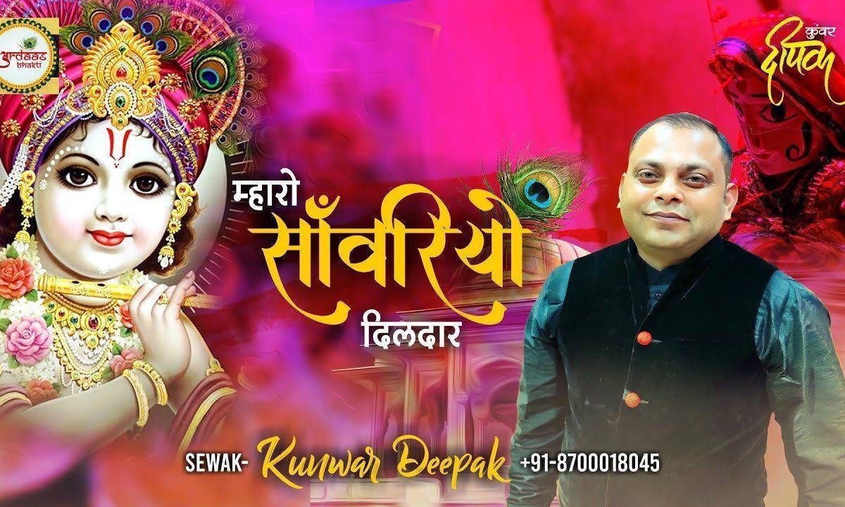 म्हारो साँवरियो दिलदार म्हारो साँवरियो भजन Lyrics, Video, Bhajan, Bhakti Songs