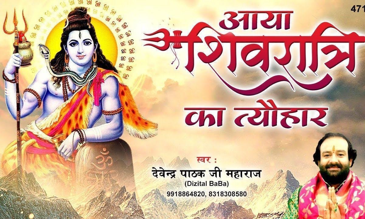 आया शिवरात्रि का त्यौहार है शिवजी की महिमा अपरम्पार है Lyrics, Video, Bhajan, Bhakti Songs