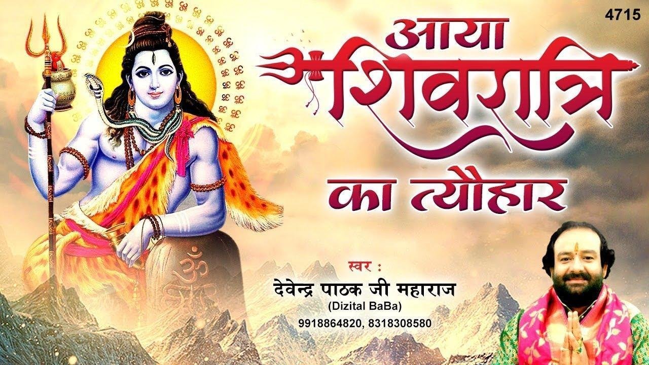 आया शिवरात्रि का त्यौहार है शिवजी की महिमा अपरम्पार है Lyrics, Video, Bhajan, Bhakti Songs