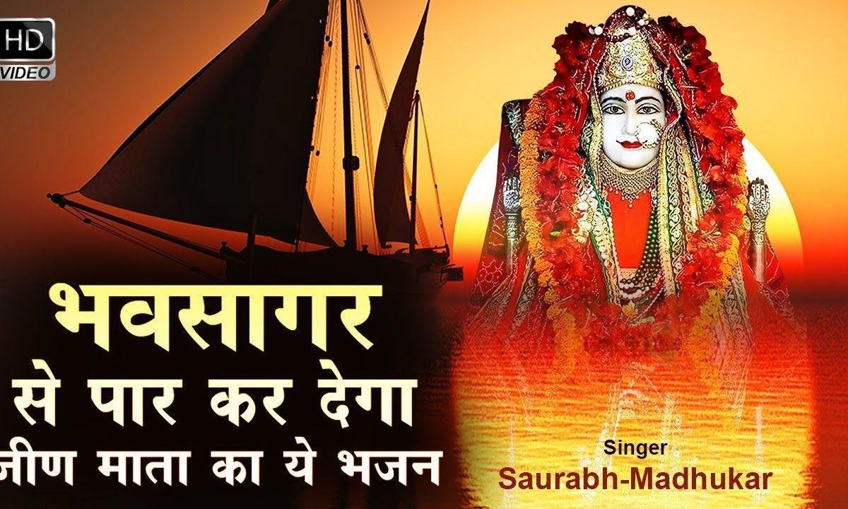 मैंने सौंपी है जीवन की नैया तेरे हाथ माता भजन Lyrics, Video, Bhajan, Bhakti Songs