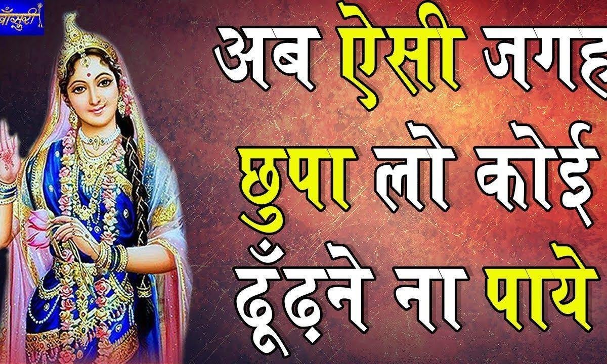 ऐसी जगह छुपा लो कोई ढूंढने ना पाए भजन Lyrics, Video, Bhajan, Bhakti Songs