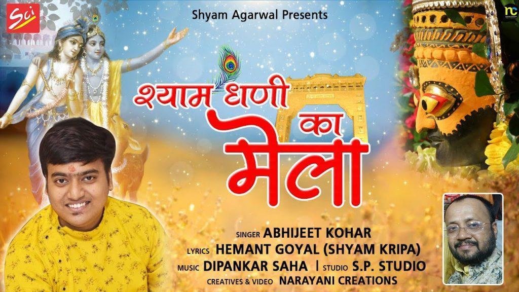आया श्याम धणी का मेला खाटू की गली दम दमके Lyrics, Video, Bhajan, Bhakti Songs
