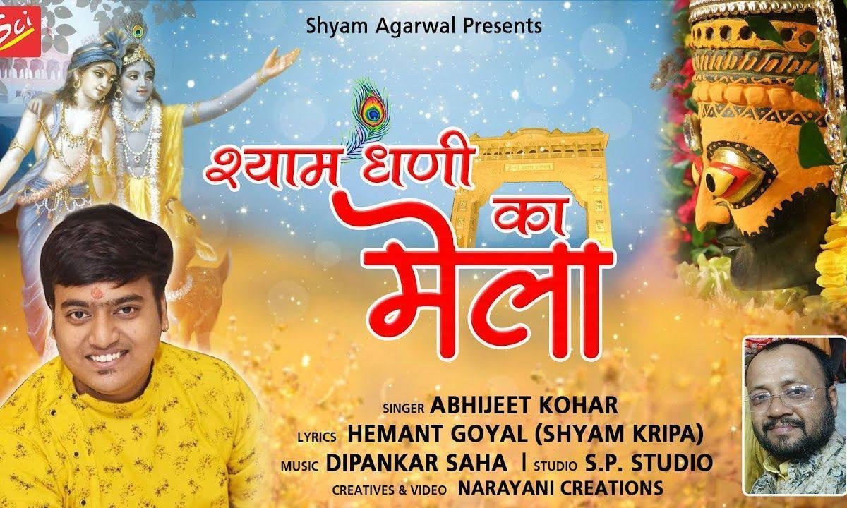 आया श्याम धणी का मेला खाटू की गली दम दमके Lyrics, Video, Bhajan, Bhakti Songs