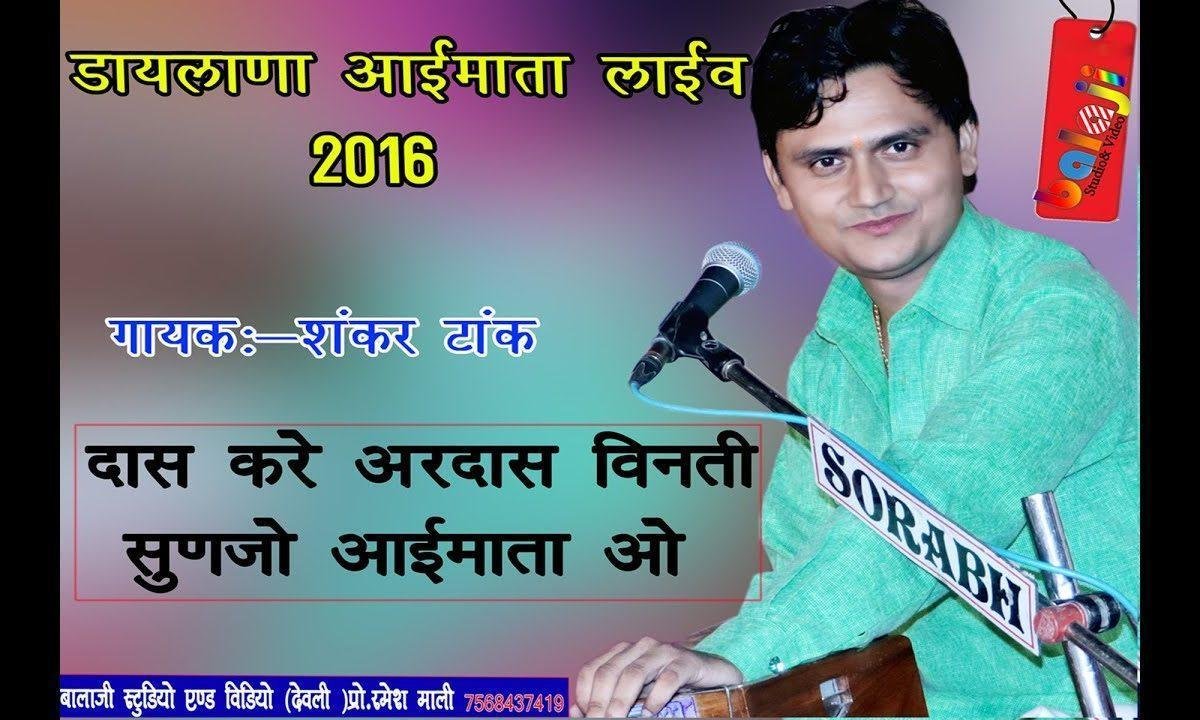 दास करे अरदास विनती सुणजो आई मात Lyrics, Video, Bhajan, Bhakti Songs