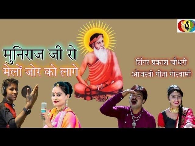 मुनिराज जी रो मेलो भाया जोर को लागे भजन Lyrics, Video, Bhajan, Bhakti Songs