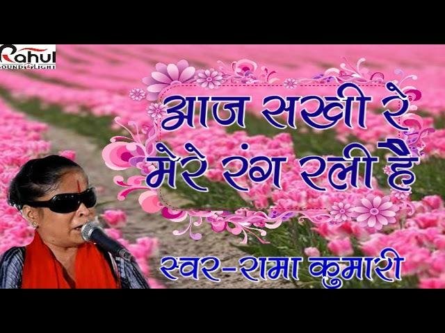 आज सखी म्हारे रंग रली है राजस्थानी गुरु वंदना Lyrics, Video, Bhajan, Bhakti Songs