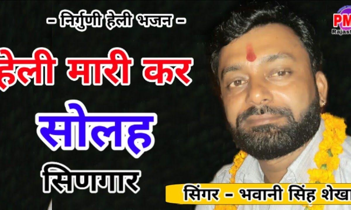 हेली म्हारी कर सोलह सिणगार गुरु जी सूं मिलबा चालां ये Lyrics, Video, Bhajan, Bhakti Songs