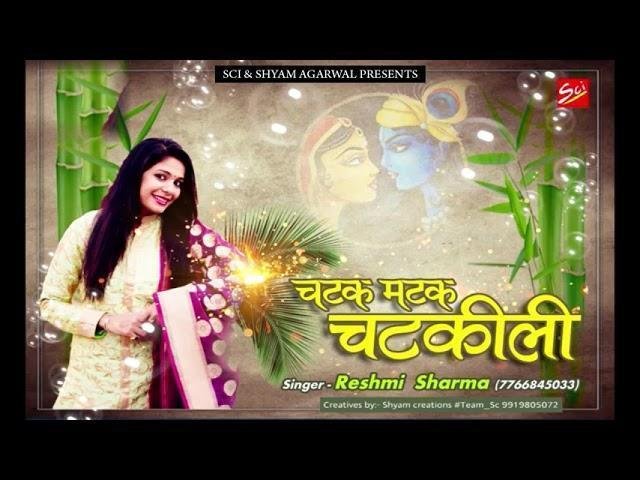 चटक मटक चटकीली चाल और ये घुंघर वाला बाल Lyrics, Video, Bhajan, Bhakti Songs