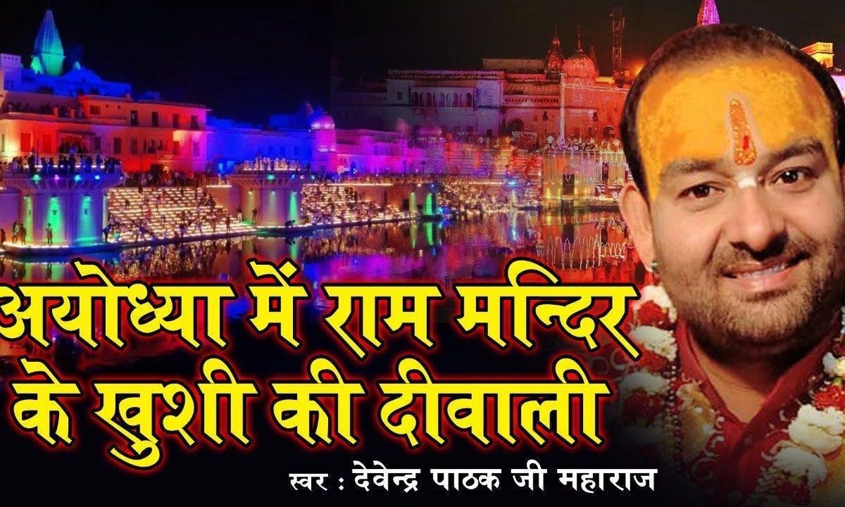 बांटो बांटो मिठाई मनाओ ख़ुशी दिवाली भजन Lyrics, Video, Bhajan, Bhakti Songs