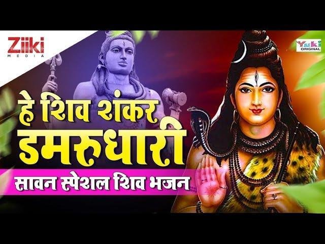 हे शिव शंकर डमरुधारी गंगाधारी हे त्रिपुरारी भजन Lyrics, Video, Bhajan, Bhakti Songs