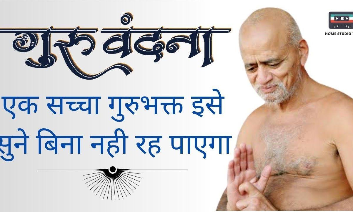 गुरुवर का हुआ उपकार बहुत अज्ञान तिमिर हरने के लिए Lyrics, Video, Bhajan, Bhakti Songs