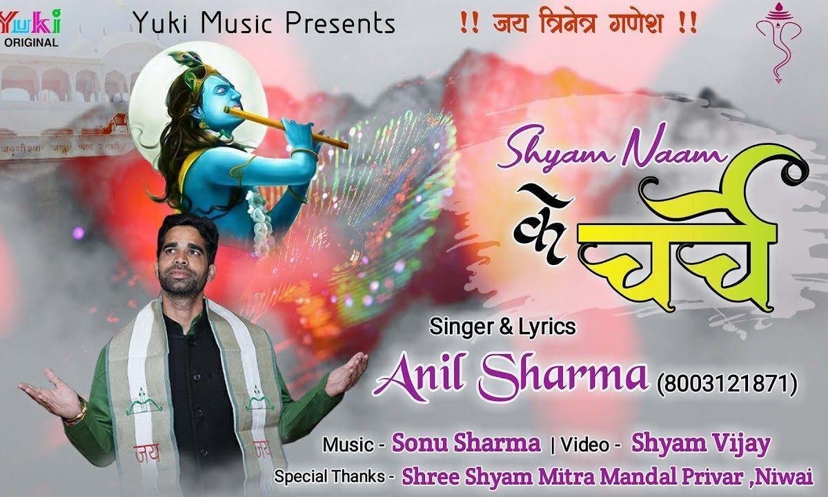 आज कल श्याम नाम के चर्चे हर ज़ुबान पर भजन Lyrics, Video, Bhajan, Bhakti Songs