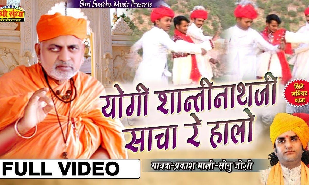 योगी शांतिनाथ जी साँचा रे चालो गुरूजी रा चरना में Lyrics, Video, Bhajan, Bhakti Songs