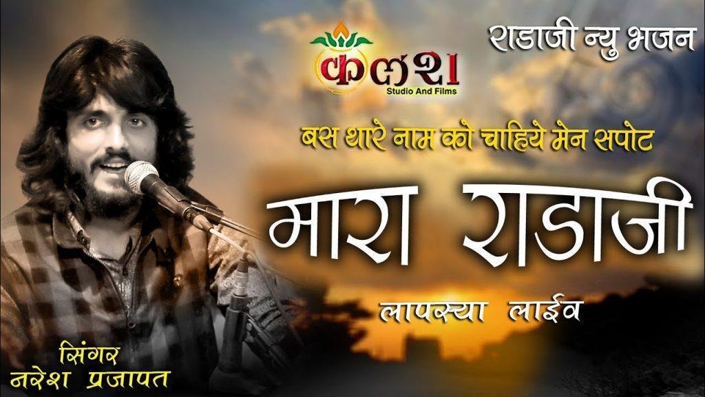 बस थारे नाम की चाहिए मने सपोर्ट मारा राडाजी Lyrics, Video, Bhajan, Bhakti Songs