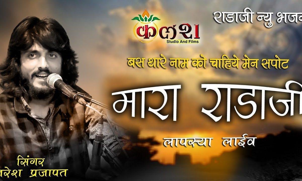 बस थारे नाम की चाहिए मने सपोर्ट मारा राडाजी Lyrics, Video, Bhajan, Bhakti Songs