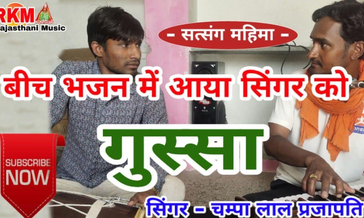 साधो भाई सत्संग उत्तम गंगा देसी भजन Lyrics, Video, Bhajan, Bhakti Songs