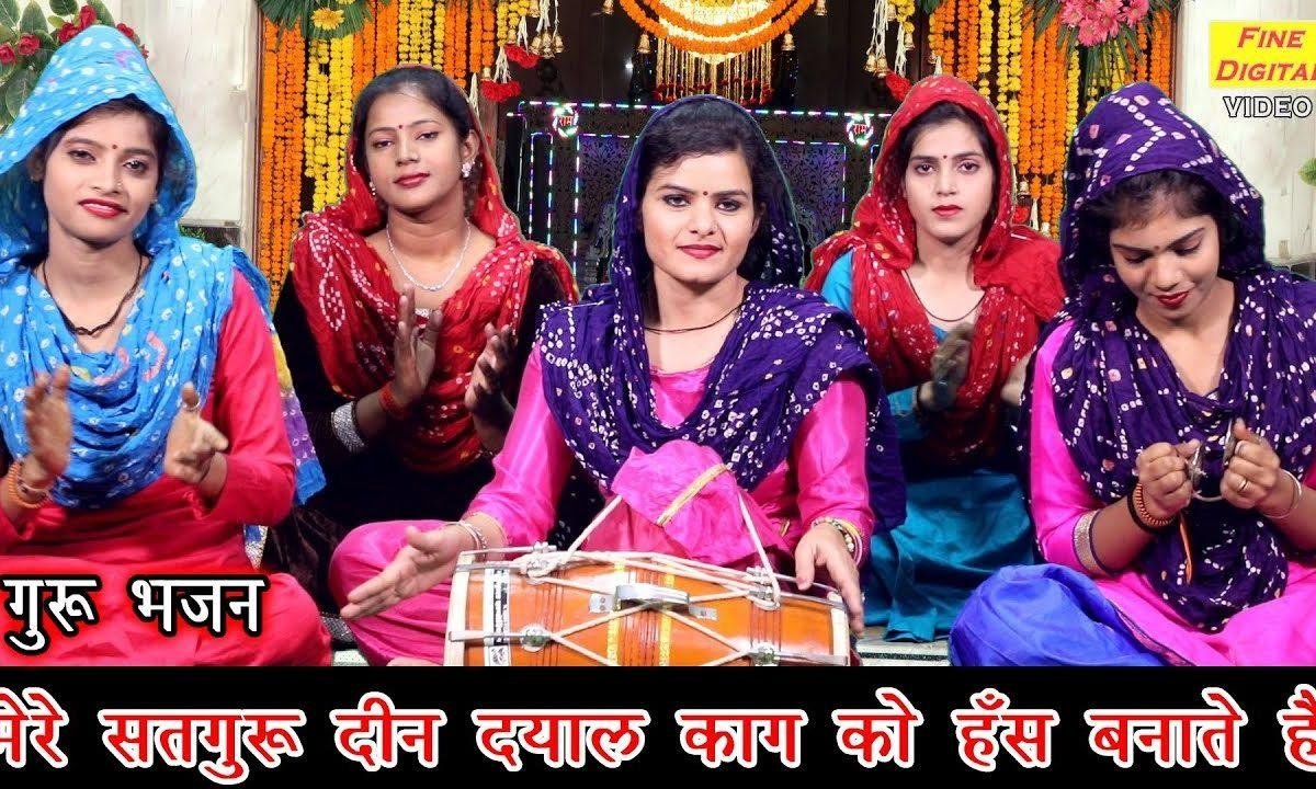 मेरे सतगुरु दीनदयाल काग से हंस बनाते भजन Lyrics, Video, Bhajan, Bhakti Songs