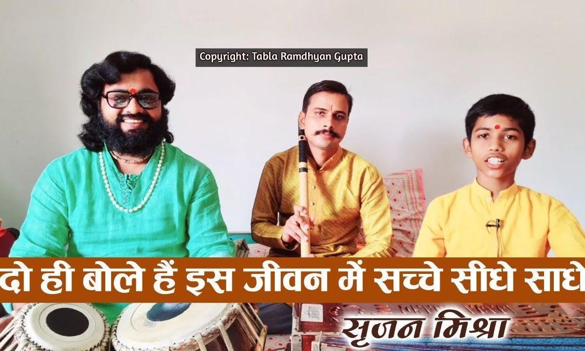 दो ही बोल है इस जीवन में सच्चे सीधे साधे बोलो राधे Lyrics, Video, Bhajan, Bhakti Songs