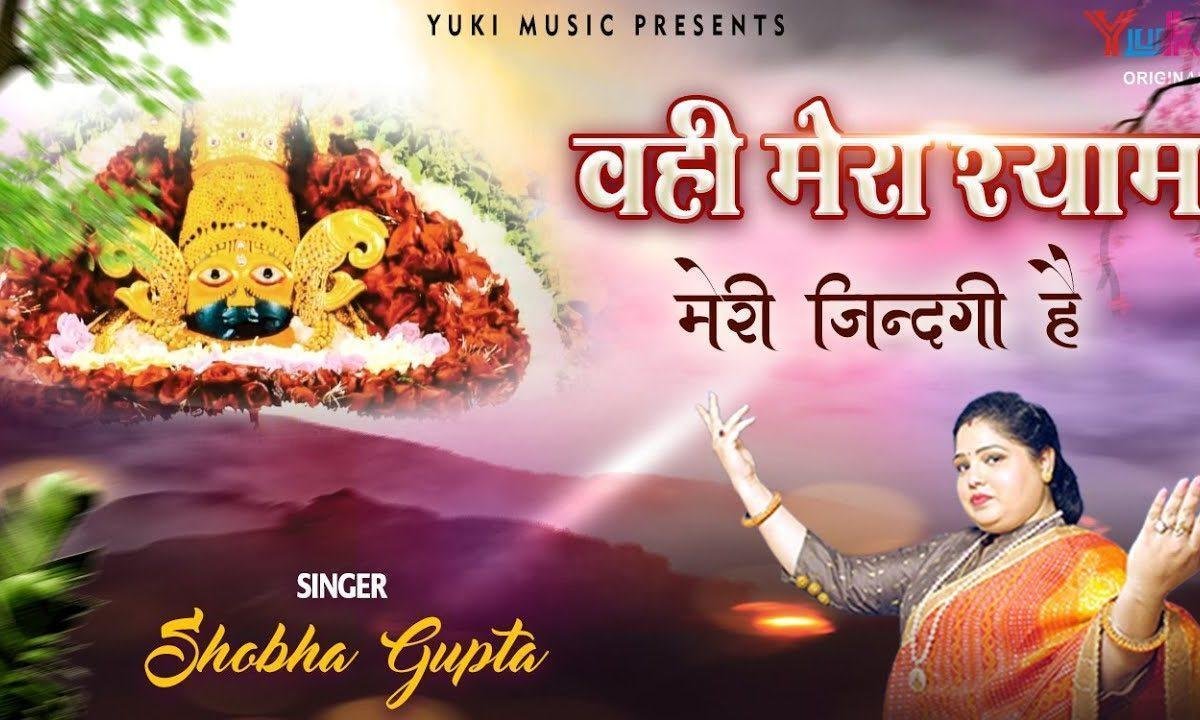 बिन श्याम दरस के चैन मुझे आता नहीं है भजन Lyrics, Video, Bhajan, Bhakti Songs