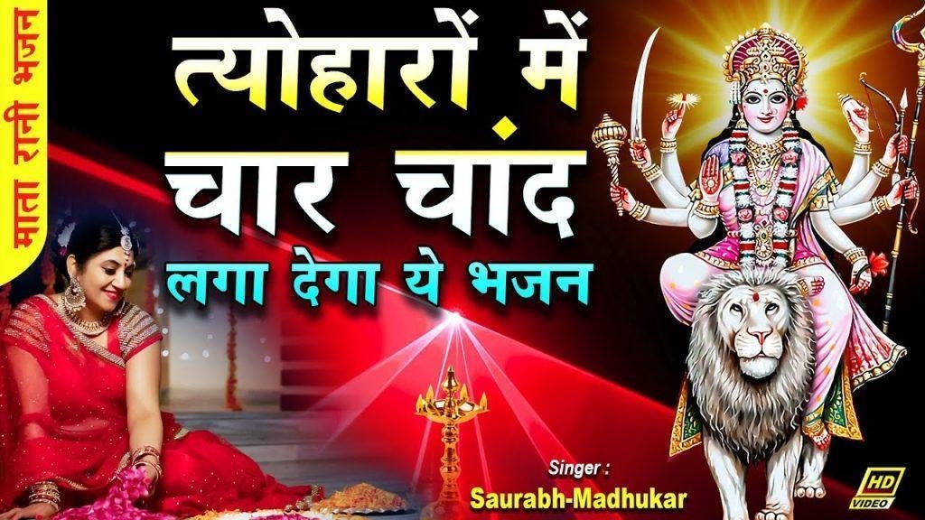 भक्तों के घर कभी आजा शेरावाली भजन Lyrics, Video, Bhajan, Bhakti Songs