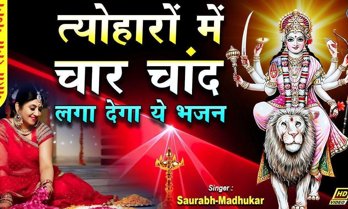 भक्तों के घर कभी आजा शेरावाली भजन Lyrics, Video, Bhajan, Bhakti Songs