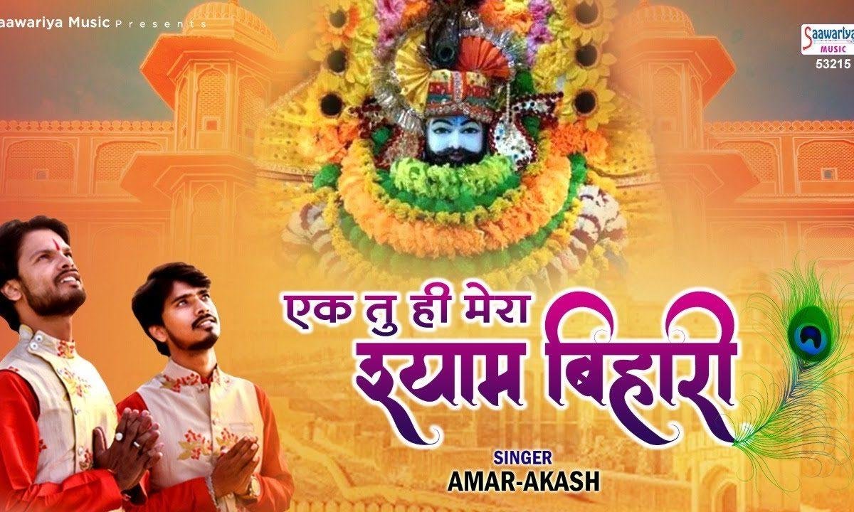 एक तू ही मेरा श्याम बिहारी की तेरे सिवा और कोई ना Lyrics, Video, Bhajan, Bhakti Songs