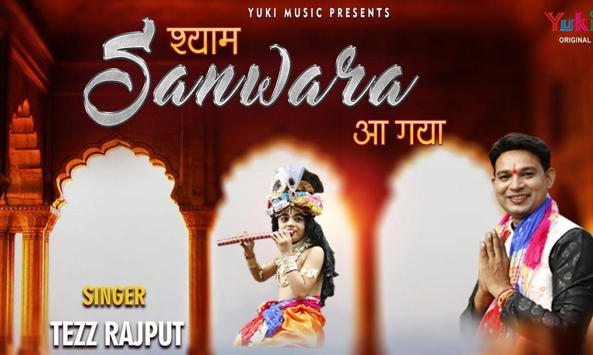 श्याम सांवरा मेरे घर आ गया भजन Lyrics, Video, Bhajan, Bhakti Songs