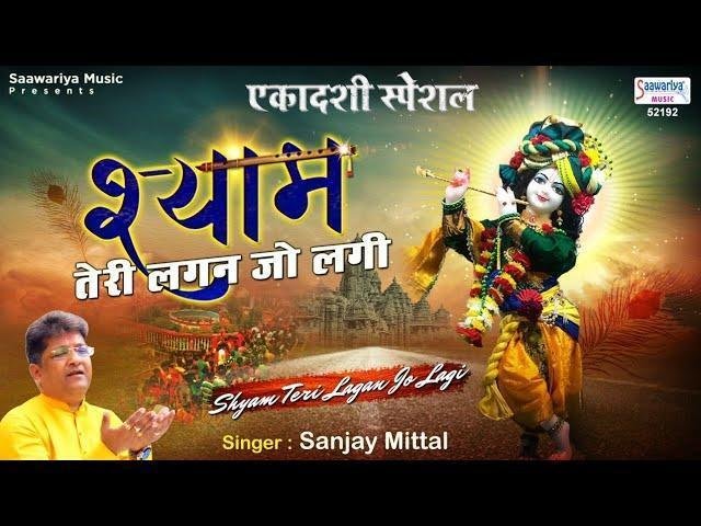 श्याम तेरी लगन जो लगी तो अगन भी लगे बर्फ सी Lyrics, Video, Bhajan, Bhakti Songs