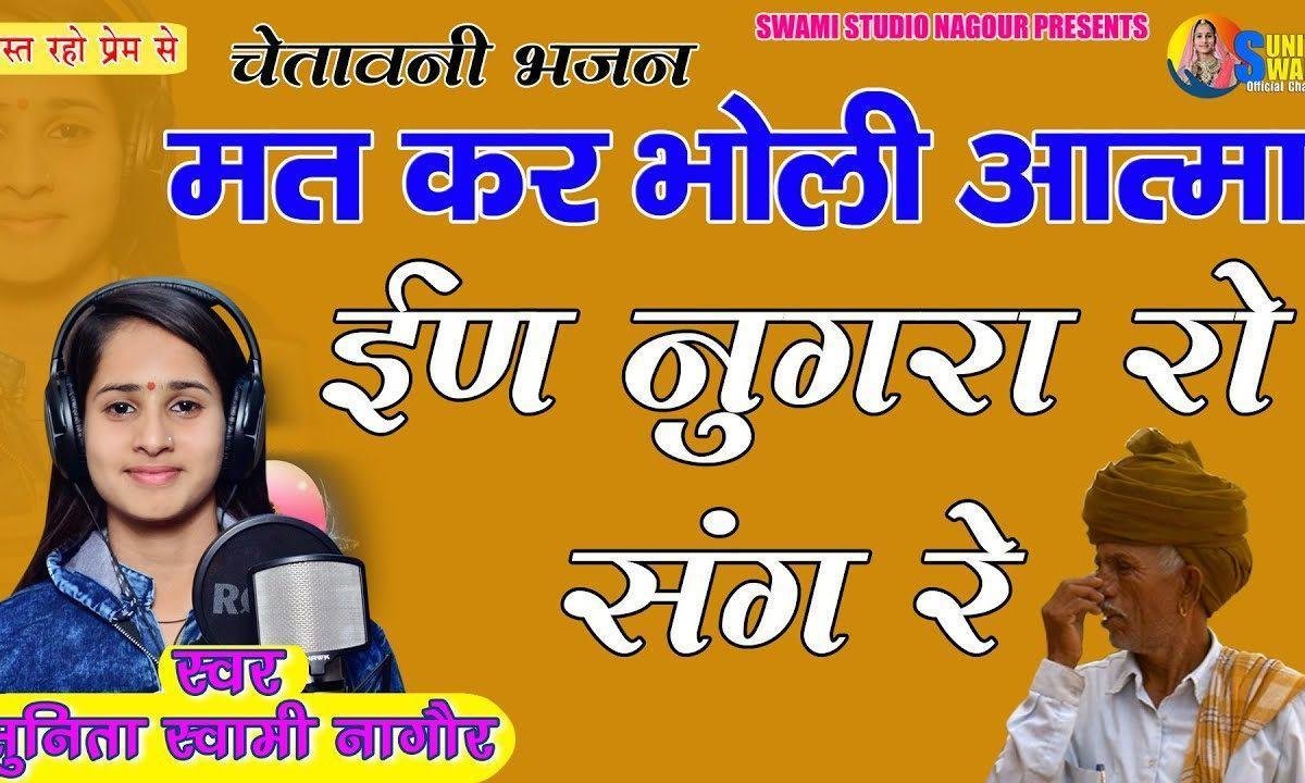 मत कर भोली आत्मा आ नुगरा रो संग रे भजन Lyrics, Video, Bhajan, Bhakti Songs