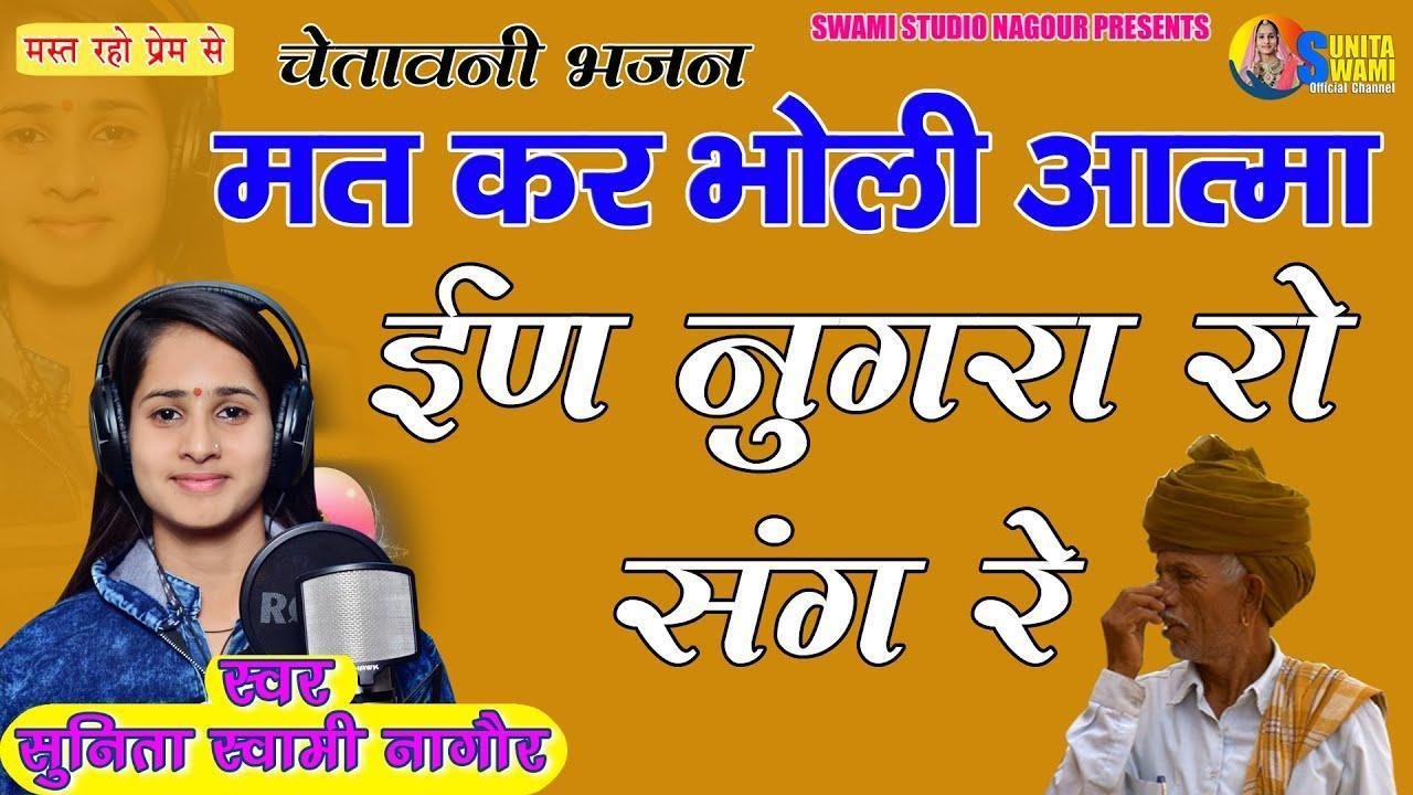 मत कर भोली आत्मा आ नुगरा रो संग रे भजन Lyrics, Video, Bhajan, Bhakti Songs