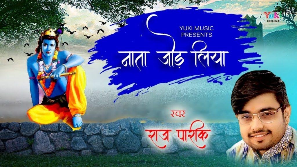 नाता जोड़ लिया तुमसे भजन Lyrics, Video, Bhajan, Bhakti Songs
