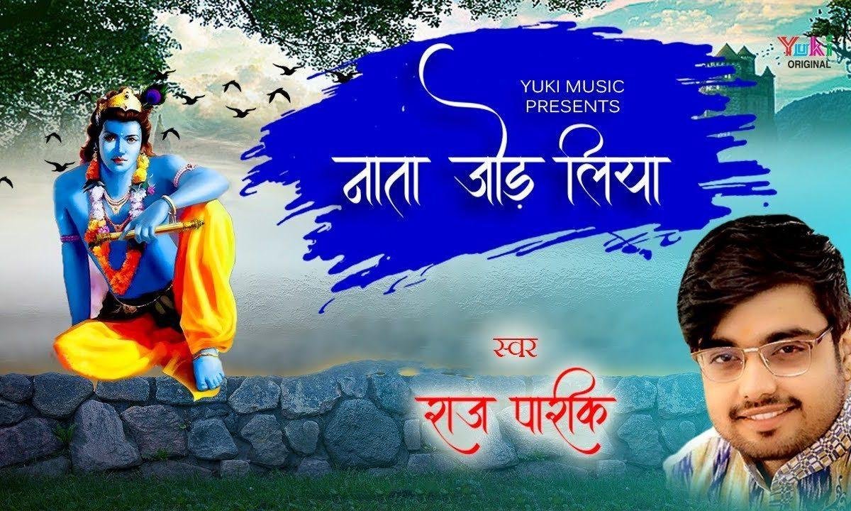 नाता जोड़ लिया तुमसे भजन Lyrics, Video, Bhajan, Bhakti Songs
