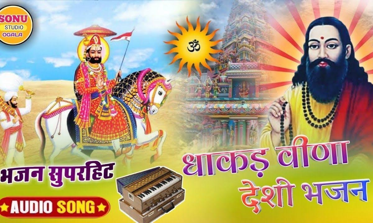 आरती री बेला पधारो सायल Lyrics, Video, Bhajan, Bhakti Songs