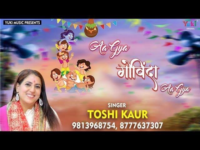 गोकुल की गलियों में शोर हो गया भजन Lyrics, Video, Bhajan, Bhakti Songs