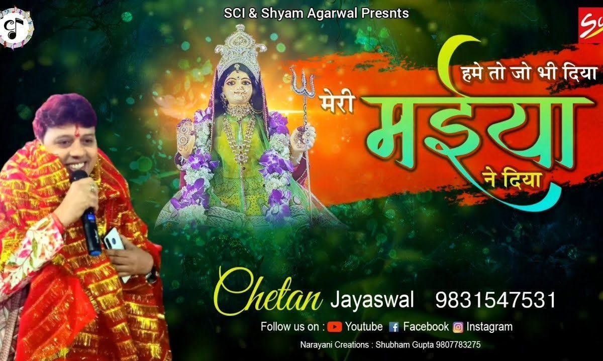 हमें तो जो भी दिया मेरी मैया ने दिया भजन Lyrics, Video, Bhajan, Bhakti Songs