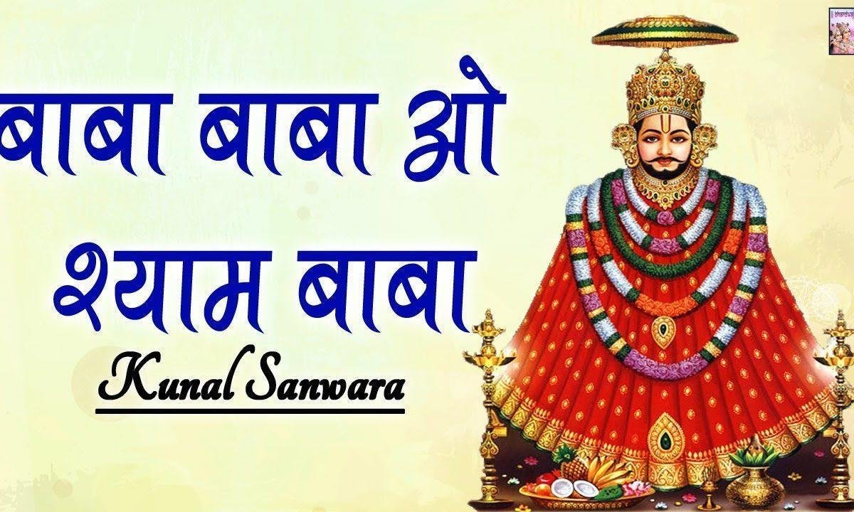बाबा ओ श्याम बाबा शान जितनी भी जग में हमारी रहे Lyrics, Video, Bhajan, Bhakti Songs