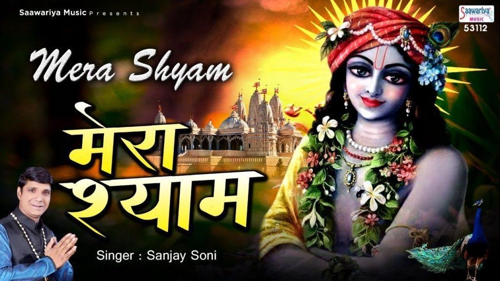 मेरा श्याम तू अकेला लाखों तेरे दीवाने भजन Lyrics, Video, Bhajan, Bhakti Songs