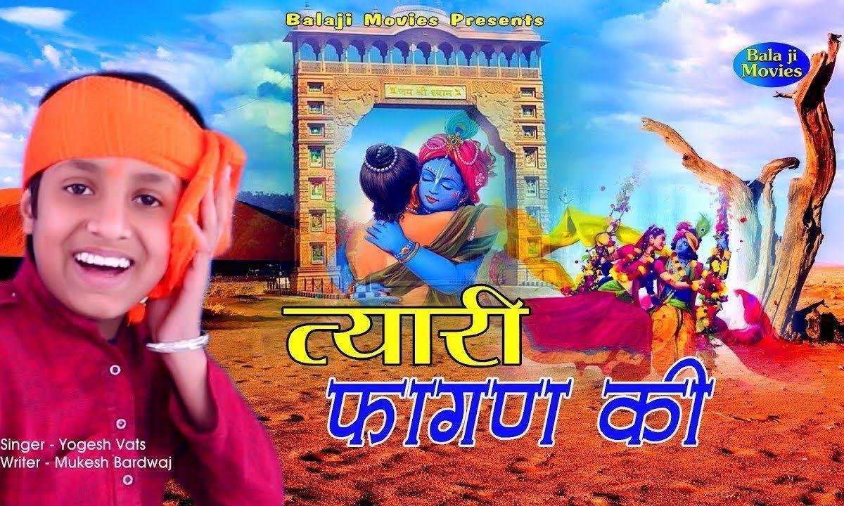 फागण आया कर तैयारी कर तैयारी गौरी कर तैयारी Lyrics, Video, Bhajan, Bhakti Songs