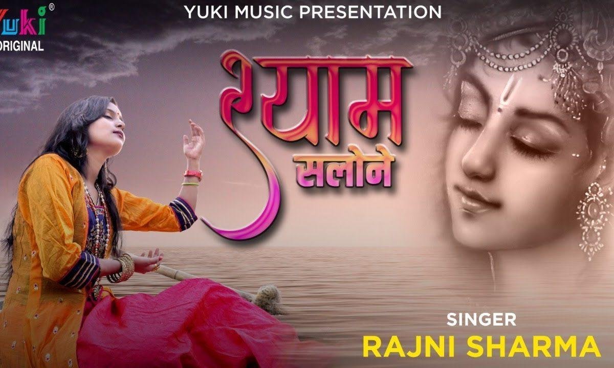 श्याम सलोने सुनले पुकार भजन Lyrics, Video, Bhajan, Bhakti Songs