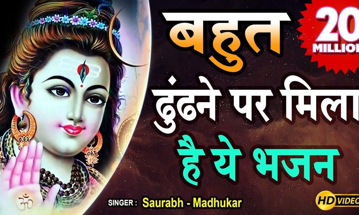 भोले बाबा शरण में तुम्हारी शिव भजन Lyrics, Video, Bhajan, Bhakti Songs