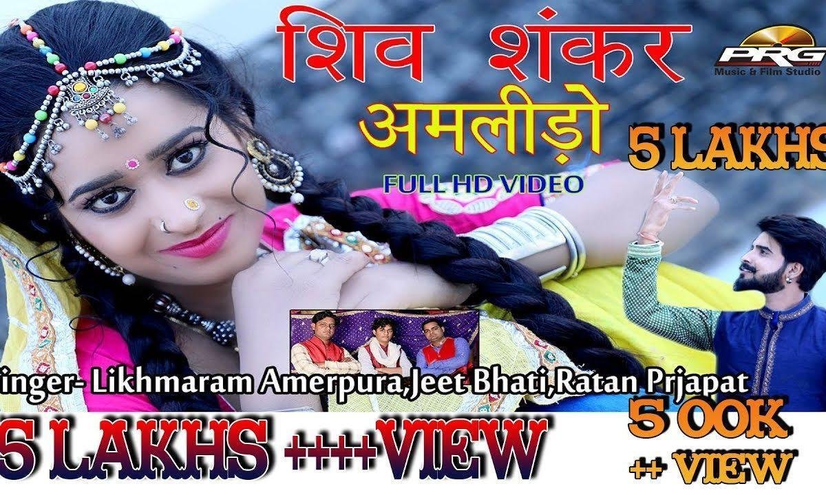 शिव शंकर बाबो अमलिडो भजन Lyrics, Video, Bhajan, Bhakti Songs