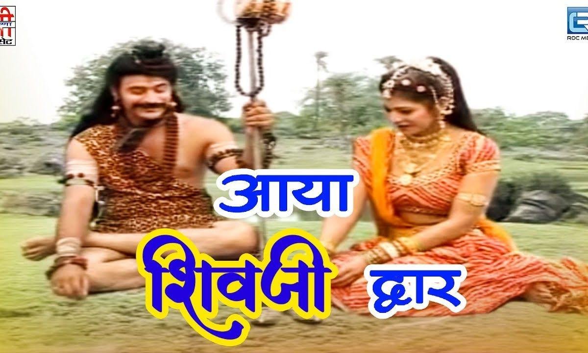 मोची बनीया महादेव जी आवे पार्वता रे देश जी Lyrics, Video, Bhajan, Bhakti Songs