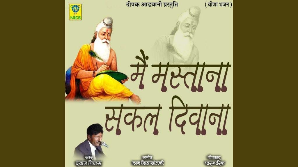 मैं मस्ताना सकल दीवाना पाव पलक री है भगति Lyrics, Video, Bhajan, Bhakti Songs