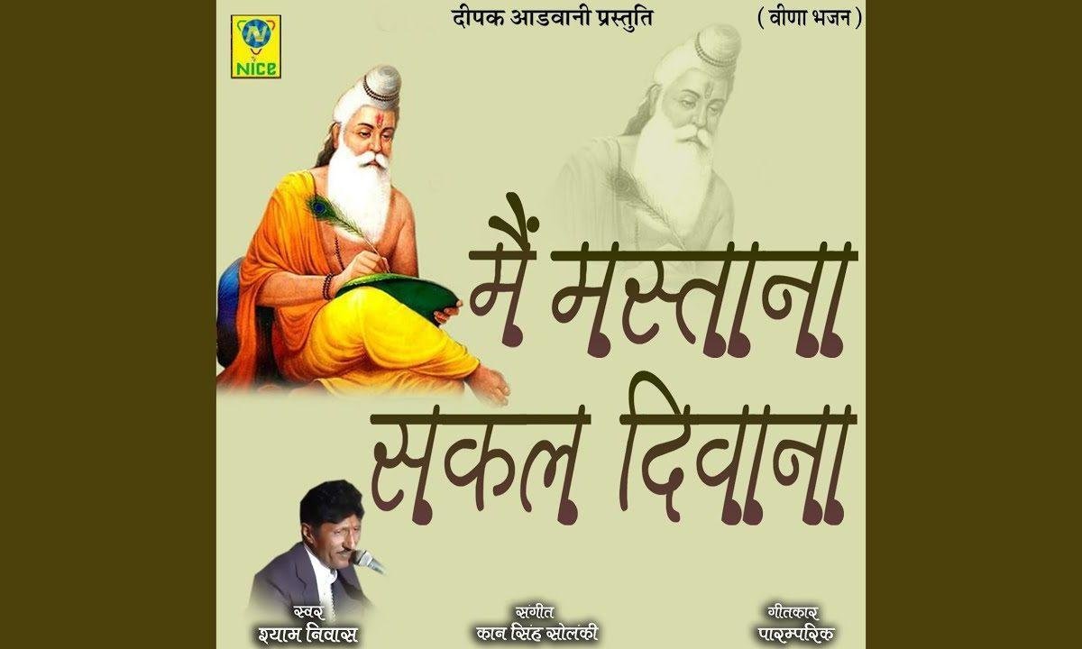 मैं मस्ताना सकल दीवाना पाव पलक री है भगति Lyrics, Video, Bhajan, Bhakti Songs