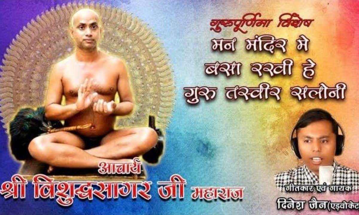 मन मंदिर में बसा रखी है गुरु तस्वीर सलोनी जैन भजन Lyrics, Video, Bhajan, Bhakti Songs