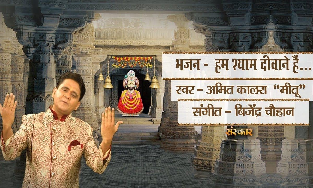 हम श्याम दीवाने है ये शान से कहते है भजन Lyrics, Video, Bhajan, Bhakti Songs