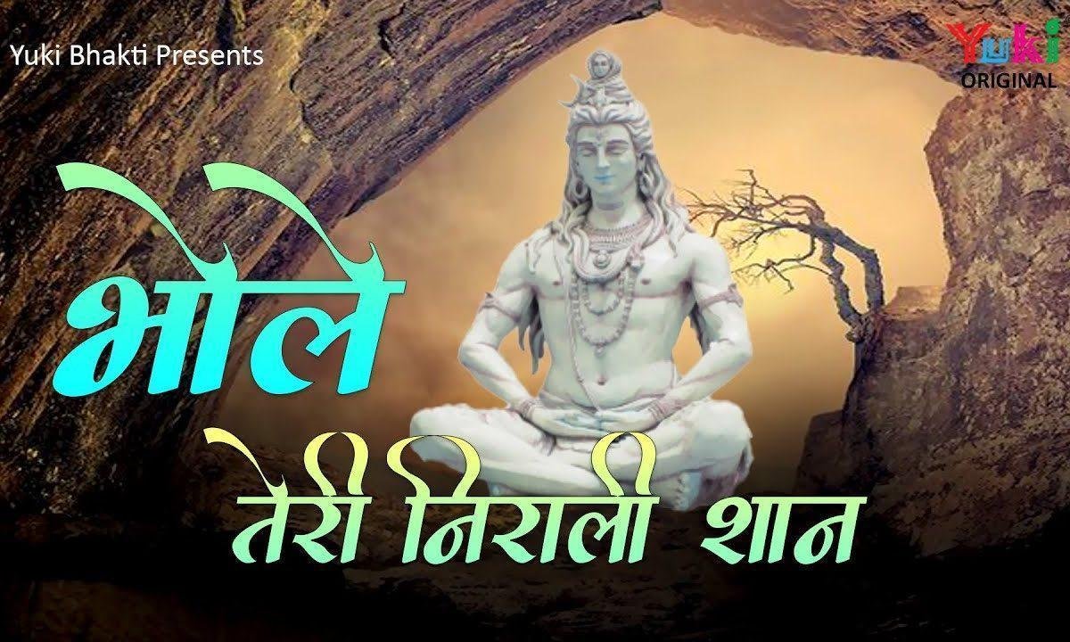 भोले तेरी निराली शान करे जगत का तू कल्याण Lyrics, Video, Bhajan, Bhakti Songs