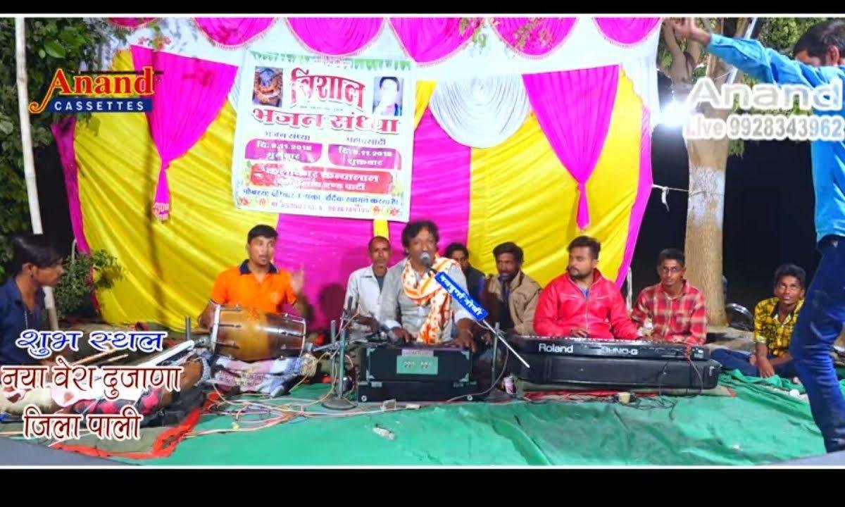 आओ आओ झुंजार जी महाराज सभा में वेगा आवोनी Lyrics, Video, Bhajan, Bhakti Songs