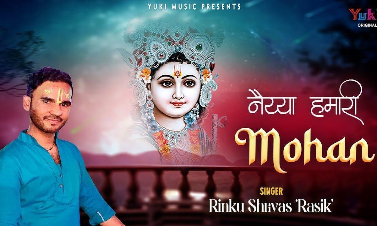नैया हमारी मोहन बिन मांझी चल रही है भजन Lyrics, Video, Bhajan, Bhakti Songs